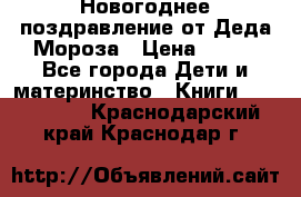 Новогоднее поздравление от Деда Мороза › Цена ­ 750 - Все города Дети и материнство » Книги, CD, DVD   . Краснодарский край,Краснодар г.